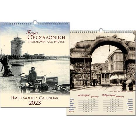 Ημερολόγιο μηνιαίο τοίχου σπιράλ "Παλιά Θεσσαλονίκη" 25x35cm 2023